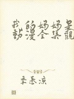 我的妈妈是魅魔动漫全集观看免费版封面