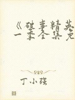 《破事精英》第一季全集免费观看封面