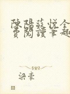 陈阳苏悦全文免费阅读笔趣阁