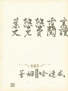 叶悠悠霍寒萧全文免费阅读封面