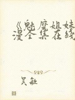 《魅魔姐妹》动漫全集在线