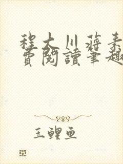 程大川蒋素秋免费阅读笔趣阁 小说