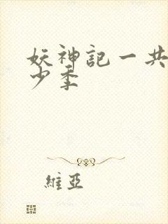 妖神记一共有多少季