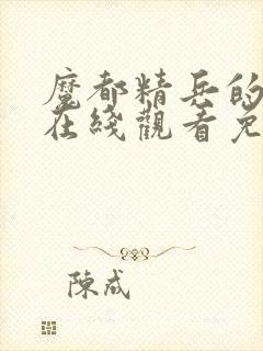 魔都精兵的奴隶在线观看免费版