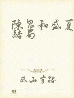 陈昂和盛夏最后结局