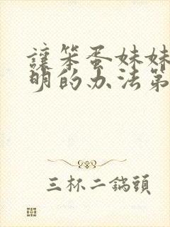 让笨蛋妹妹变聪明的办法第一集封面