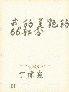 我的美艳的岳第66部分