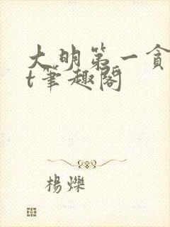 大明第一贪txt笔趣阁