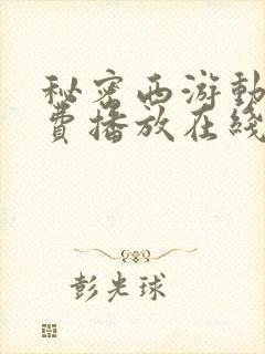 秘密西游动漫免费播放在线观看封面