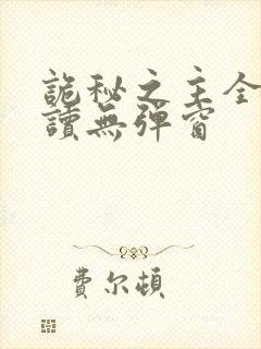 诡秘之主全文阅读无弹窗