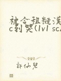 被合租糙汉室友c到哭(1v1 sc)