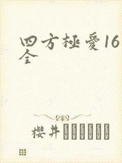 四方极爱16集全封面