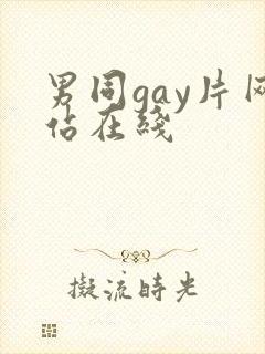 男同gay片网站在线