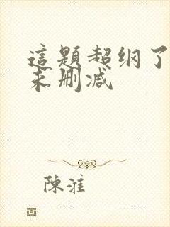 这题超纲了全文未删减