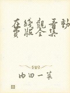 在线观看动漫免费版全集封面