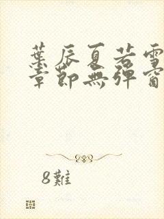 叶辰夏若雪最新章节无弹窗笔趣阁