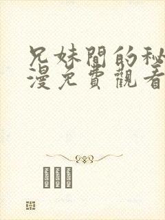 兄妹间的秘密动漫免费观看全集