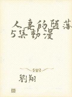 人妻的堕落1～5集动漫