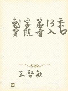 刺客第13季免费观看入口,网站在线观