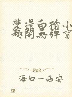 裴璟白榆小说笔趣阁无弹窗最新章节