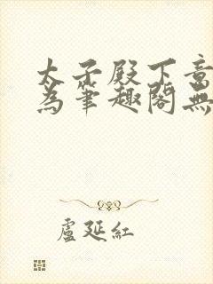 太子殿下意欲何为笔趣阁无弹窗