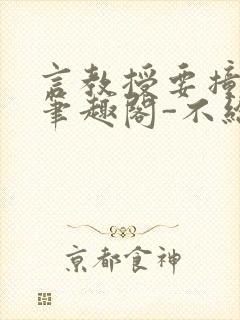 言教授要撞坏了笔趣阁-不给面子-鹧鸪哨封面