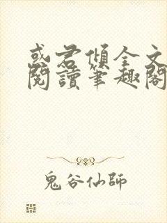 惑君倾全文免费阅读笔趣阁无弹窗