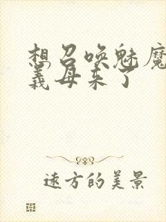 想召唤魅魔结果义母来了封面