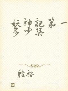 妖神记第一季有多少集封面