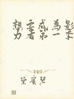 想要成为影之实力者第一季有几集封面