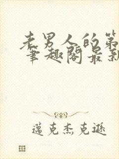 老男人的第二春 笔趣阁最新章节阅读封面