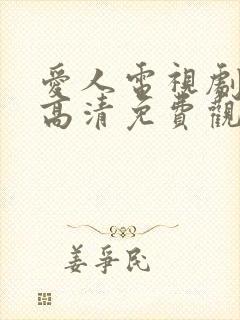 爱人电视剧在线高清免费观看全集