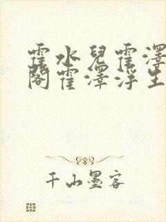 霍水儿霍泽笔趣阁霍泽浮生云