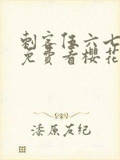 刺客伍六七动漫免费看樱花动漫