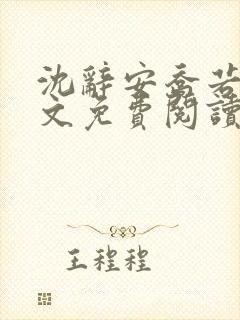 沈辞安乔若兮全文免费阅读