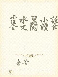 霍水儿小说免费全文阅读笔趣