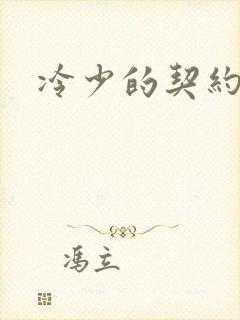 冷少的契约囚奴封面