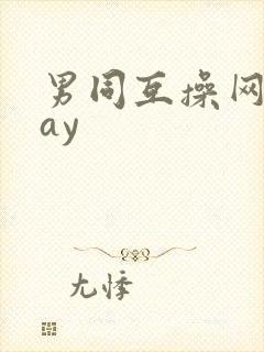 男同互操网站gay