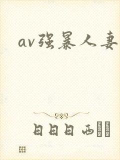 av强暴人妻久
