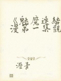 《魅魔连结》动漫第一集观看全集