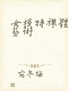 女模特裸体人体艺术