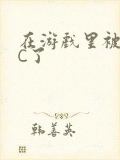 在游戏里被怪物C了