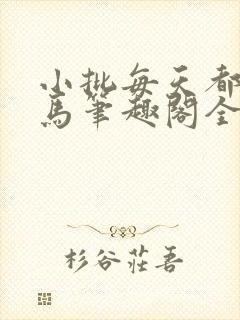 小批每天都偷竹马笔趣阁全文阅读最