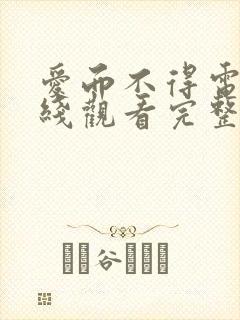 爱而不得电影在线观看完整版免费封面