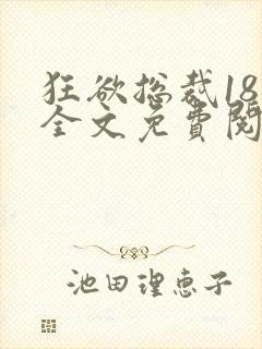 狂欲总裁18章全文免费阅读笔趣阁最新