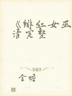 《绯红女巫》高清完整