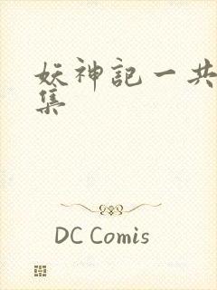 妖神记一共多少集封面