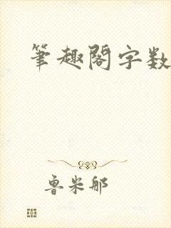 笔趣阁字数排行