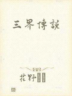 三界传说封面