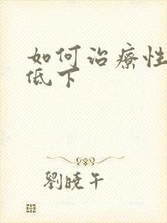 如何治疗性功能低下